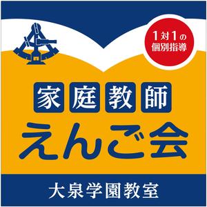 Plus Unique (plus_Unique)さんの個別指導塾　「家庭教師援護会　大泉学園教室」の看板への提案
