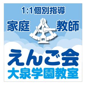 masunaga_net (masunaga_net)さんの個別指導塾　「家庭教師援護会　大泉学園教室」の看板への提案