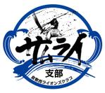 sugiaki (sugiaki)さんの倉敷西ライオンズクラブのサムライ支部設立におけるロゴの作成への提案