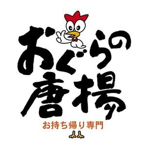 FUKUKO (fukuko_23323)さんの鶏をモチーフにした唐揚げ店舗のロゴデザインとして募集します。への提案