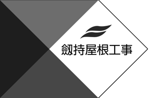 金田和志 (Kaz4)さんの瓦業者・劔持屋根工事のロゴへの提案