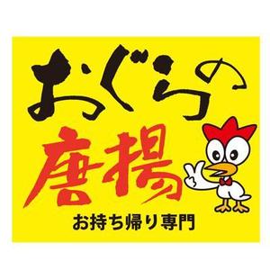 FUKUKO (fukuko_23323)さんの鶏をモチーフにした唐揚げ店舗のロゴデザインとして募集します。への提案