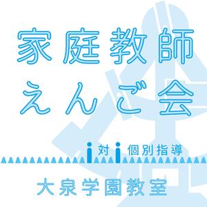 mycas (mycas)さんの個別指導塾　「家庭教師援護会　大泉学園教室」の看板への提案