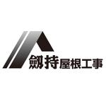 imagine (kozy23)さんの瓦業者・劔持屋根工事のロゴへの提案