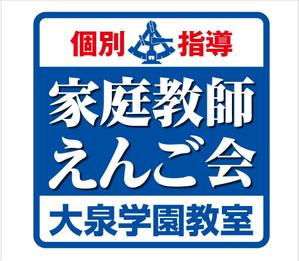 G-ing (G-ing)さんの個別指導塾　「家庭教師援護会　大泉学園教室」の看板への提案