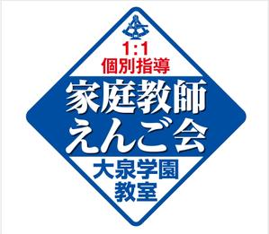 G-ing (G-ing)さんの個別指導塾　「家庭教師援護会　大泉学園教室」の看板への提案