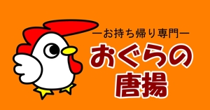 mayucchi (mayucchi)さんの鶏をモチーフにした唐揚げ店舗のロゴデザインとして募集します。への提案