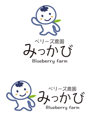 田中　威 (dd51)さんのブルーベリー農園「ベリーズ農園みっかび」のロゴへの提案