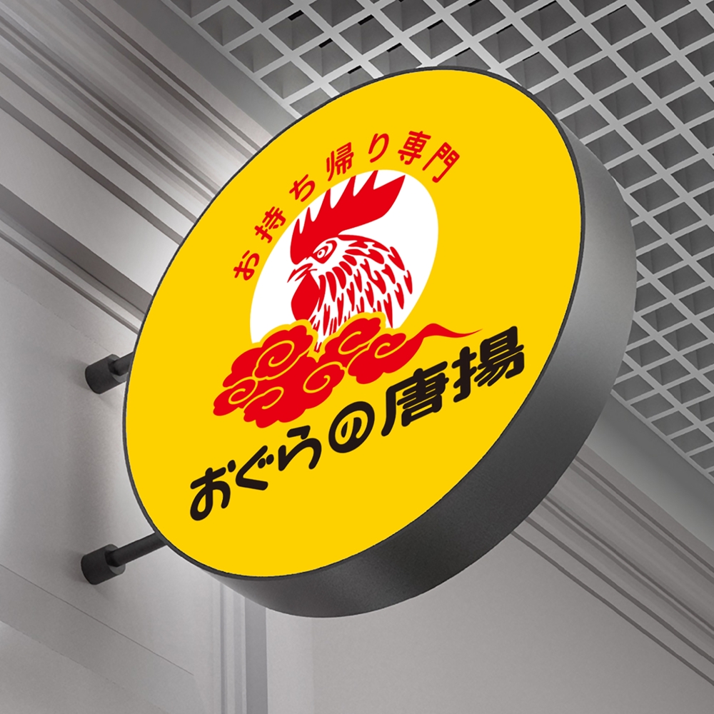 鶏をモチーフにした唐揚げ店舗のロゴデザインとして募集します。