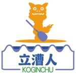墨遊ぶじゅん (bujung)さんの「立漕人(KOGINCHU)」のロゴ作成への提案
