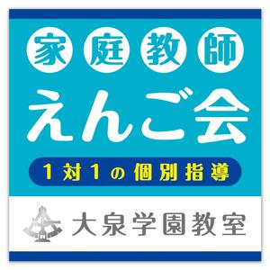 Hi-Hiro (Hi-Hiro)さんの個別指導塾　「家庭教師援護会　大泉学園教室」の看板への提案