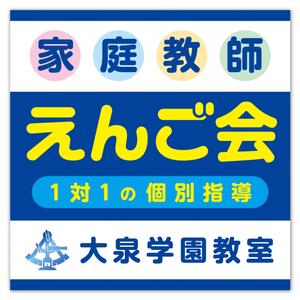 Hi-Hiro (Hi-Hiro)さんの個別指導塾　「家庭教師援護会　大泉学園教室」の看板への提案