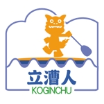 墨遊ぶじゅん (bujung)さんの「立漕人(KOGINCHU)」のロゴ作成への提案