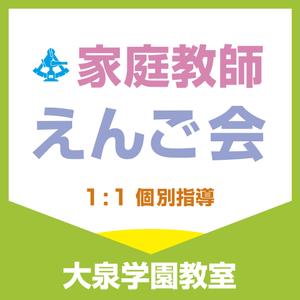 a1b2c3 (a1b2c3)さんの個別指導塾　「家庭教師援護会　大泉学園教室」の看板への提案