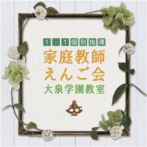 ゾミアデザイン (hitome)さんの個別指導塾　「家庭教師援護会　大泉学園教室」の看板への提案