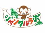 s-ichiさんの企業主導型保育園「ジャングル・ラボ」のロゴ募集への提案
