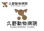 なべちゃん (YoshiakiWatanabe)さんの動物病院「久野動物病院」のロゴへの提案