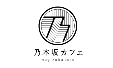 Rurikotさんの事例 実績 提案 乃木坂カフェ Nogizaka Cafe のロゴ作成 初めまして Ruri クラウドソーシング ランサーズ
