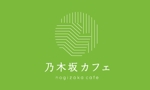 rurikotさんの「乃木坂カフェ　Nogizaka cafe」のロゴ作成への提案