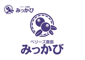 なべちゃん (YoshiakiWatanabe)さんのブルーベリー農園「ベリーズ農園みっかび」のロゴへの提案