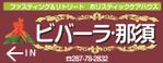プランニングオフィス　とりびっと (trivet)さんの旅館業「ビバーラ・那須」の看板のデザインへの提案