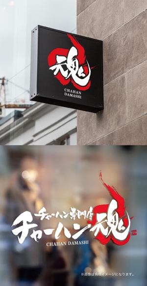 yoshidada (yoshidada)さんのチャーハン専門店 「チャーハン 魂」のロゴへの提案