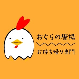 wakasuke (wakasuke)さんの鶏をモチーフにした唐揚げ店舗のロゴデザインとして募集します。への提案
