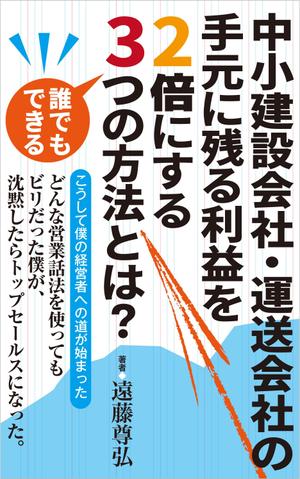 cozou (cozou)さんの建設業・運送業の社長向け経営本の表紙デザインへの提案