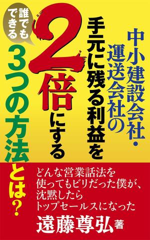 enpitsudo ()さんの建設業・運送業の社長向け経営本の表紙デザインへの提案