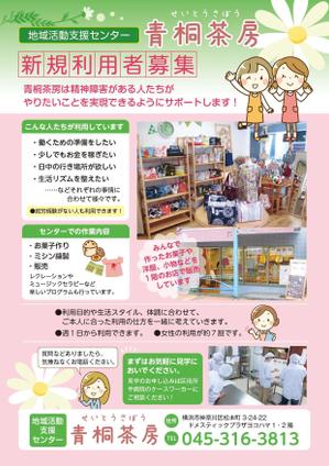 Fujie Masako (fujiema61)さんの障害者施設「青桐茶房」の利用者募集のチラシへの提案