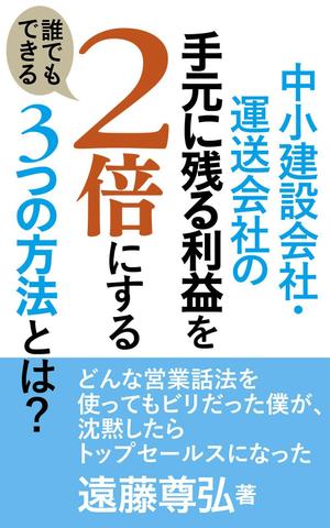 enpitsudo ()さんの建設業・運送業の社長向け経営本の表紙デザインへの提案