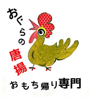ソラオ (qcooko)さんの鶏をモチーフにした唐揚げ店舗のロゴデザインとして募集します。への提案