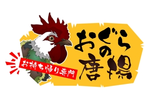 ハリモグラフ (urachi)さんの鶏をモチーフにした唐揚げ店舗のロゴデザインとして募集します。への提案