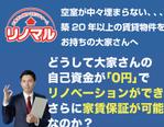 フジタテ・ツヨシ (tfujitate)さんの大家さん向け　０円リフォーム「リノマル」　　　のロゴへの提案