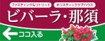 G-ing (G-ing)さんの旅館業「ビバーラ・那須」の看板のデザインへの提案