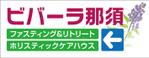 Cam_104 (Cam_104)さんの旅館業「ビバーラ・那須」の看板のデザインへの提案