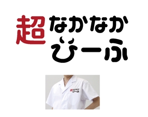 tukasagumiさんの国産牛肉ブランドである「なかなかびーふ」のロゴへの提案