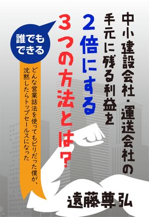 金田和志 (Kaz4)さんの建設業・運送業の社長向け経営本の表紙デザインへの提案