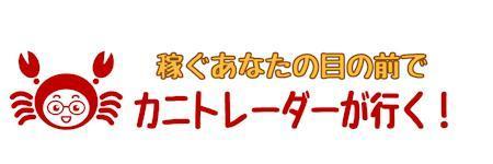 Cutiefunny (megu01)さんのFX系youtubeで使うロゴ「稼ぐあなたの目の前で　カニトレーダーが行く！」のロゴを希望します。への提案