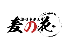 ぽんぽん (haruka0115322)さんのうどん屋さんのロゴ制作　への提案