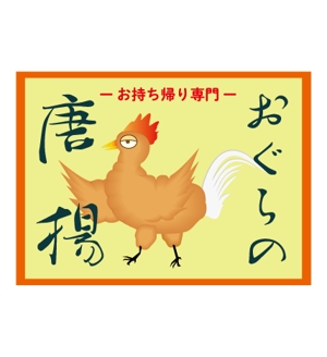 kinoto ()さんの鶏をモチーフにした唐揚げ店舗のロゴデザインとして募集します。への提案