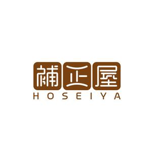 tama (katagirising)さんの補整下着専門店「HOSEIYA（補正屋）」のロゴへの提案