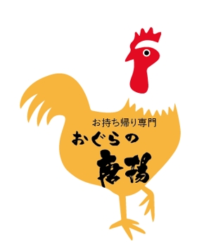 creative1 (AkihikoMiyamoto)さんの鶏をモチーフにした唐揚げ店舗のロゴデザインとして募集します。への提案