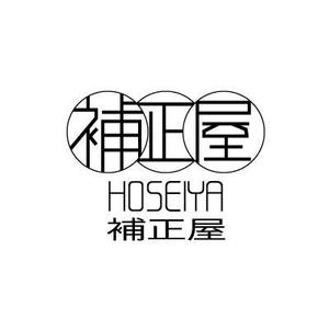 artisan-j (artisan-j)さんの補整下着専門店「HOSEIYA（補正屋）」のロゴへの提案