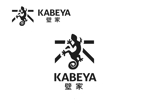 なべちゃん (YoshiakiWatanabe)さんのクライミングジム「壁家」(かべや)のロゴ制作への提案