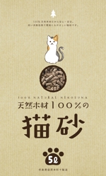 DONGRIN (DONGRIN_GRAPHICS)さんの猫砂　木質ペレット（木質ペレットの猫砂）への提案