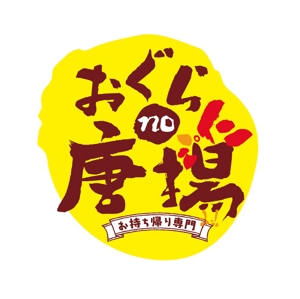 鵜川健嗣 (kenjiukawa)さんの鶏をモチーフにした唐揚げ店舗のロゴデザインとして募集します。への提案
