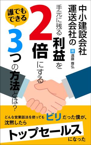 nacochi design (ngm_624)さんの建設業・運送業の社長向け経営本の表紙デザインへの提案