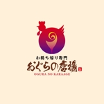 atomgra (atomgra)さんの鶏をモチーフにした唐揚げ店舗のロゴデザインとして募集します。への提案