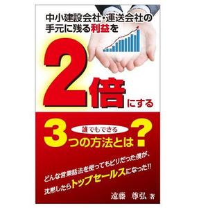 imagine (kozy23)さんの建設業・運送業の社長向け経営本の表紙デザインへの提案